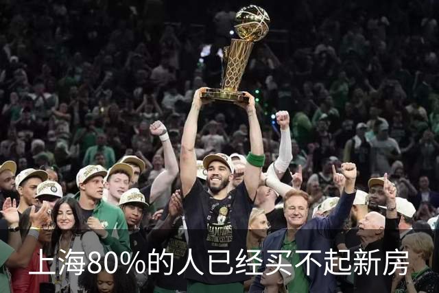 上海80%的人已经买不起新房