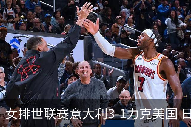 女排世联赛意大利3-1力克美国 日本轻取塞尔维亚