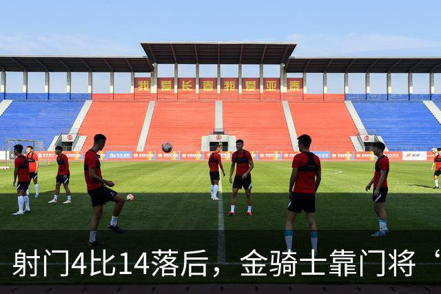 射门4比14落后，金骑士靠门将“飞扑”终结三连败