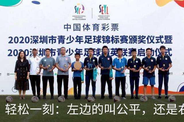 轻松一刻：左边的叫公平，还是右边的叫公平？