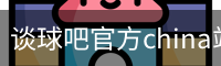 谈球